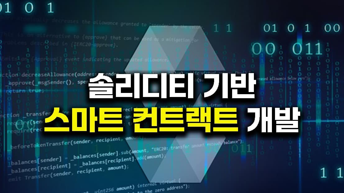 솔리디티 기반의 스마트 컨트랙트 개발