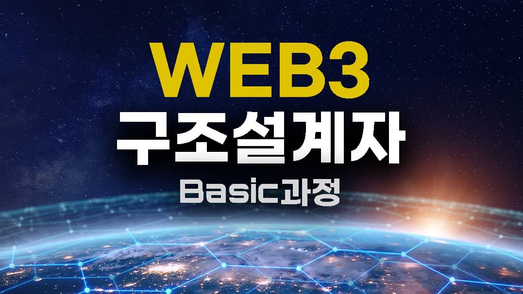 WEB3 구조 설계자 Basic