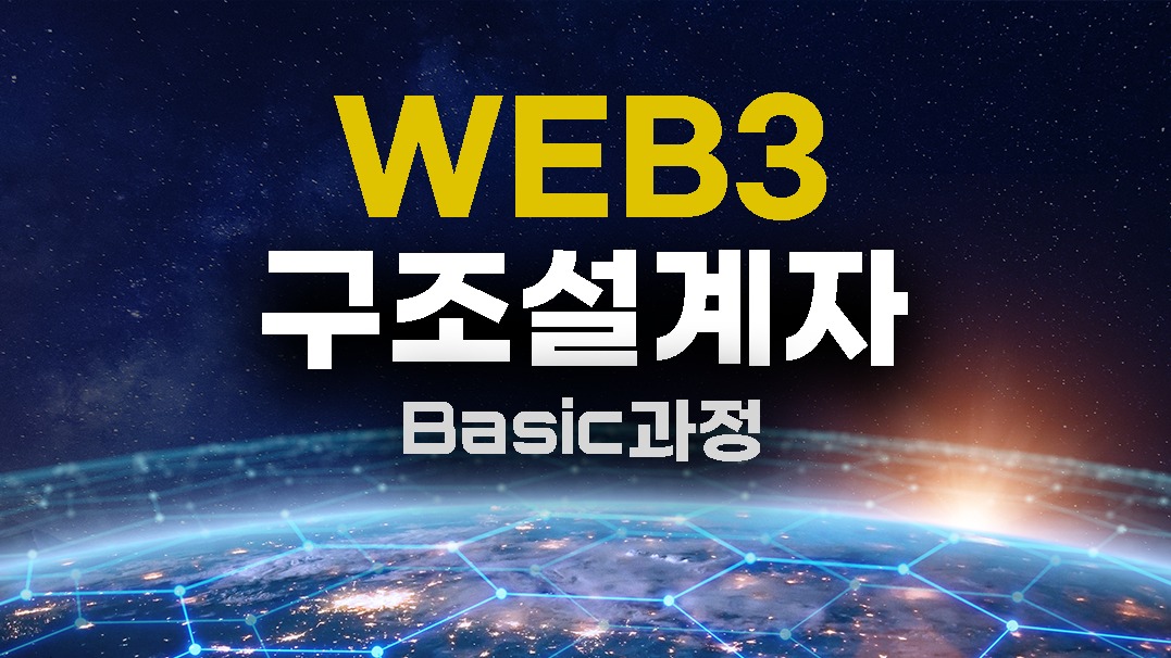 WEB3 구조 설계자 Basic