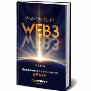 살아남기 위한 생존전략 WEB3